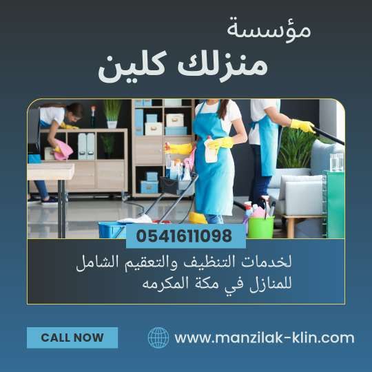 شركة تنظيف منازل في الطائف